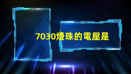 7030燈珠的電壓是多少 7030燈珠是多少伏